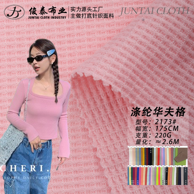 Weihua Plaid 200g breathable polyester spandex soft stretch imitation cotton waffle fabric texture knitted fabric Weihua Plaid 200g breathable polyester spandex soft stretch imitation cotton waffle fabric texture knitted fabric