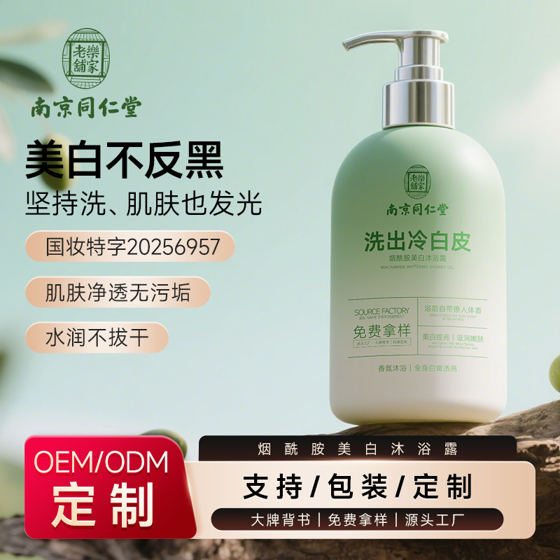 贴牌南京同仁堂美白沐浴露身体嫩白润肤保湿持久留香沐浴乳定制|undefined