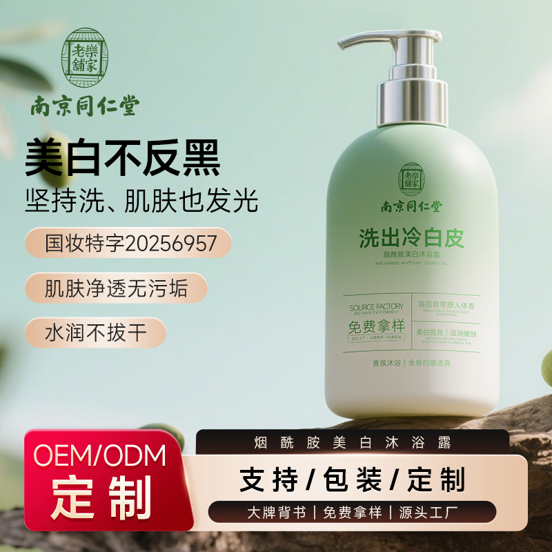 贴牌南京同仁堂美白沐浴露身体嫩白润肤保湿持久留香沐浴乳定制