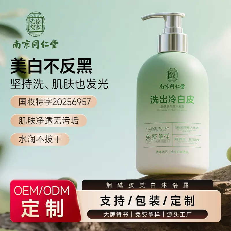 贴牌南京同仁堂美白沐浴露身体嫩白润肤保湿持久留香沐浴乳定制