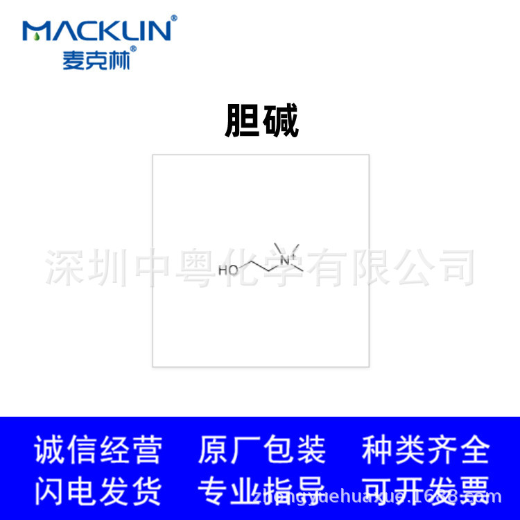 包邮 原厂直发 麦克林 胆碱, 90% 62-49-7