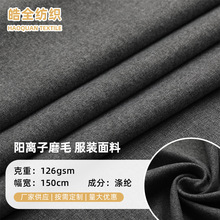 150D*150D阳离子磨毛涤纶面料 休息服运动服夹克服装面料