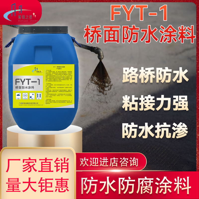 厂家FYT-1桥面防水涂料  道路桥面打底防防水抗渗FYT涂料防水涂膜