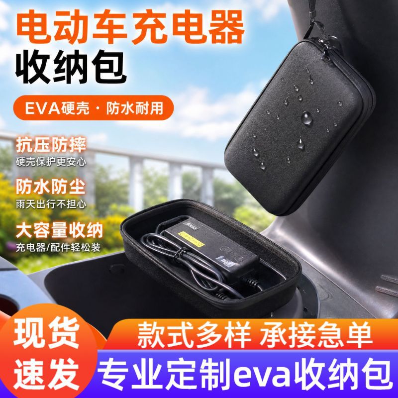 Electric vehicle charger EVA hard shell storage bag waterproof battery vehicle storage box motorcycle power supply bag charger Electric vehicle charger EVA hard shell storage bag waterproof battery vehicle storage box motorcycle power supply bag charger