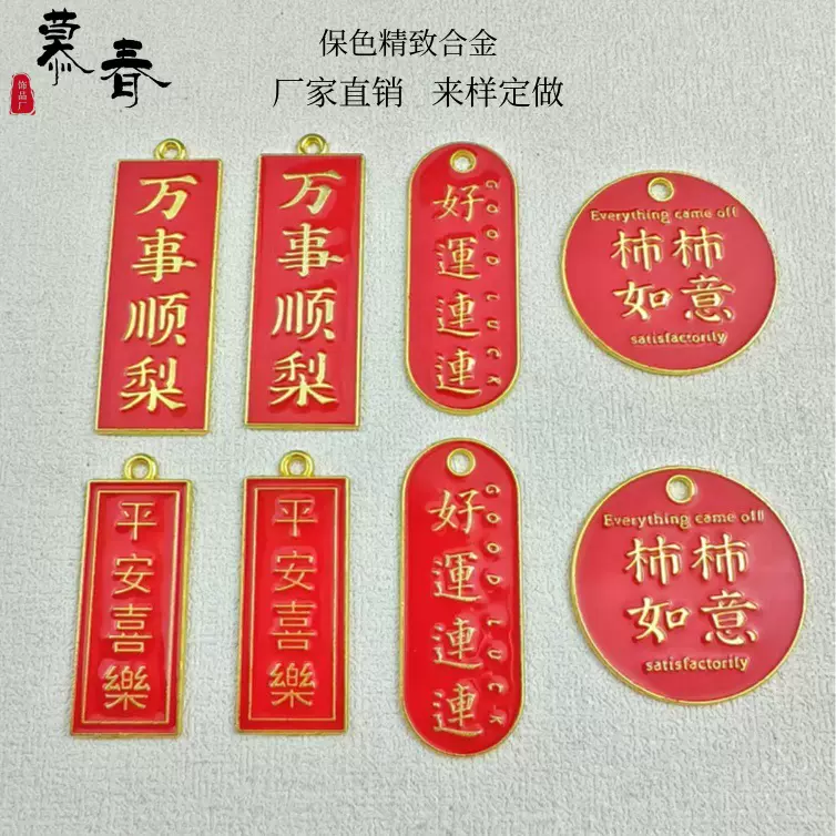 中国风合金滴油祝福文字饰品配件DIY手链项链车挂钥匙扣装饰挂件