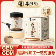 李時珍の九種体質軟膏OEM Xuyang軟膏陽虚体質軟膏滋養オンライン実体プライベートラベルOEM