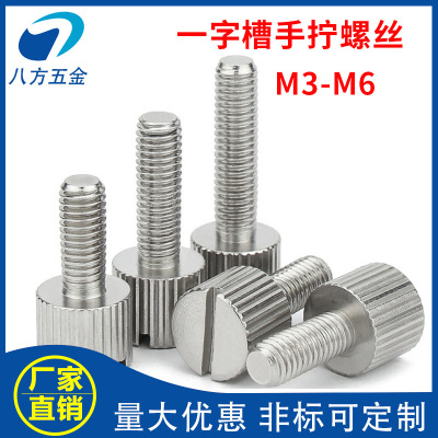 304不鏽鋼開槽手擰螺絲壹字槽豎紋滾花螺釘平頭螺絲M2M3M4M5M6