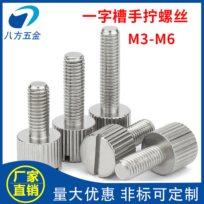 304不鏽鋼開槽手擰螺絲壹字槽豎紋滾花螺釘平頭螺絲M2M3M4M5M6