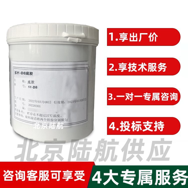 SY-D8底胶 航材院 与SY-14 SY-14C胶膜配套使用