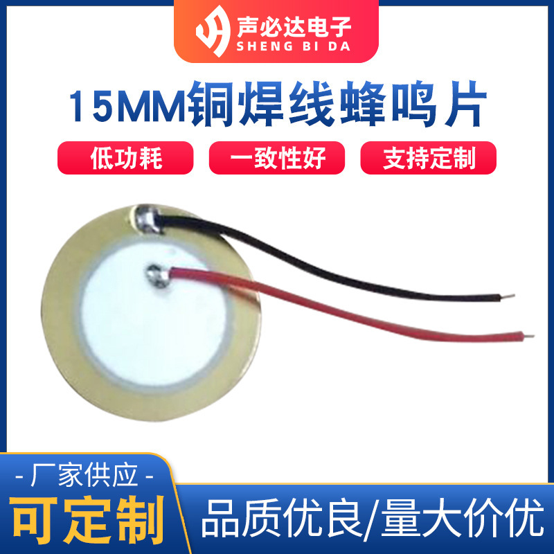 直径15MM铜片焊线蜂鸣片 压电式带线蜂鸣片 无源铜片单声道蜂鸣器