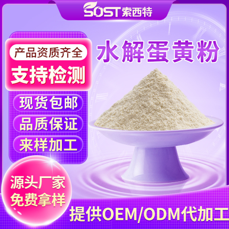 Hydrolyzed Egg Yolk Powder, 60% Protein, Food Grade, Direct Supply from Manufacturer, Samples Available