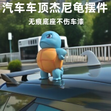 汽车外部装饰摆件可爱杰尼龟车顶车尾公仔挂件摩托车网红创意qiju