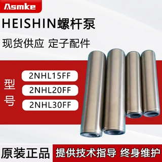 HEISHIN螺杆泵 2NHL15FF/20FF/30FF原装正品现货供应兵神定子配件
