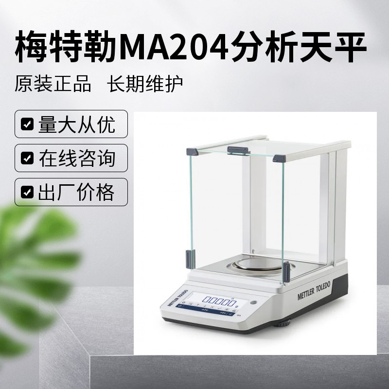 梅特勒托利多MA204E/A MA104E/A万分之一电子天平0.1mg精度