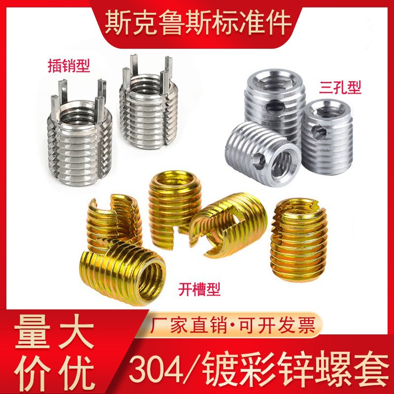 不锈钢302/307/308型自攻螺套开槽型三孔型螺套插销镀彩黄锌牙套