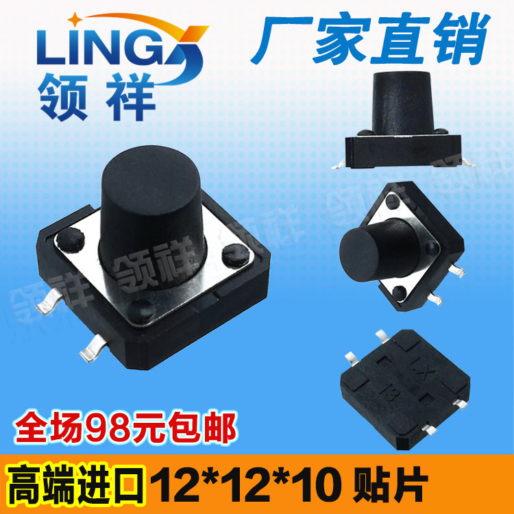 领祥|12*12*10MM 轻触开关 贴片4脚 进口弹片 按键4脚微动开关
