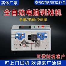 小型电脑自动剥线机裁线剥皮机扭线分线机电线电缆线束设备全自动