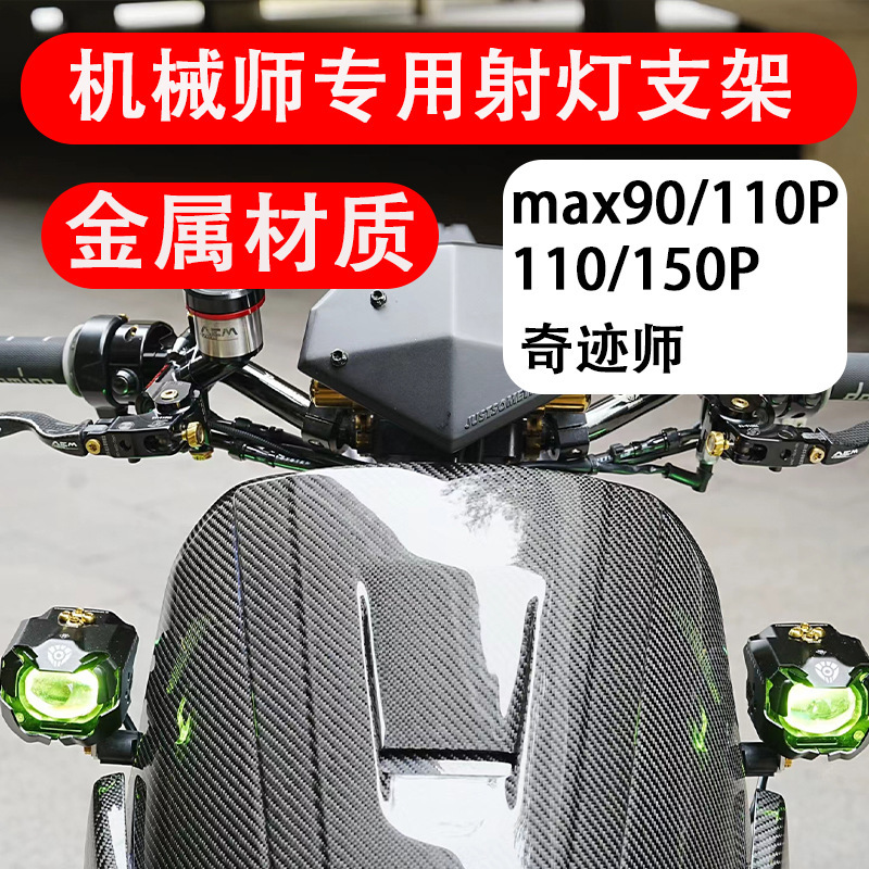 No.9 Mechanic Second Generation Electric Vehicle Spotlight Metal Bracket Max90/110P/110/150P Miracle Mechanic