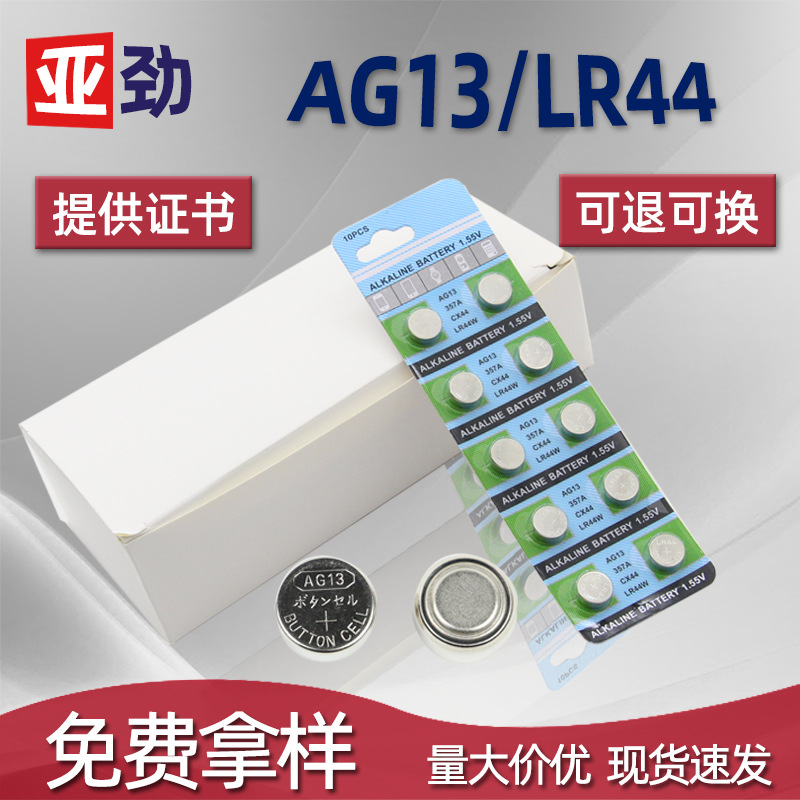 AG13纽扣电池 计算机夜灯LR44扣式碱性电池玩具眼镜手表AG10电子