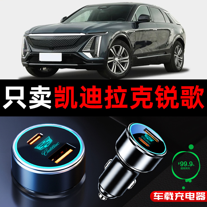 适用于凯迪拉克锐歌专用车载充电器点烟器转换插头超级快充改装