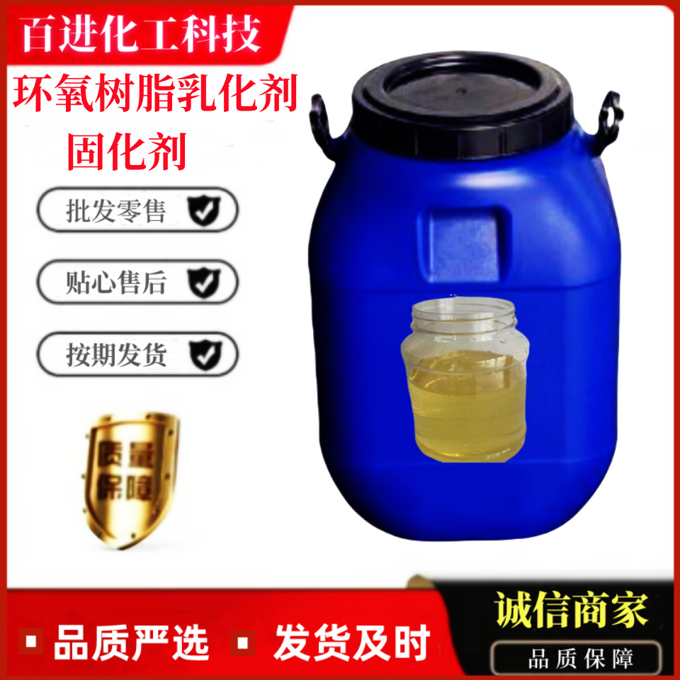 环氧树脂乳化剂可直接乳化液体环氧树脂自乳化环氧固化剂