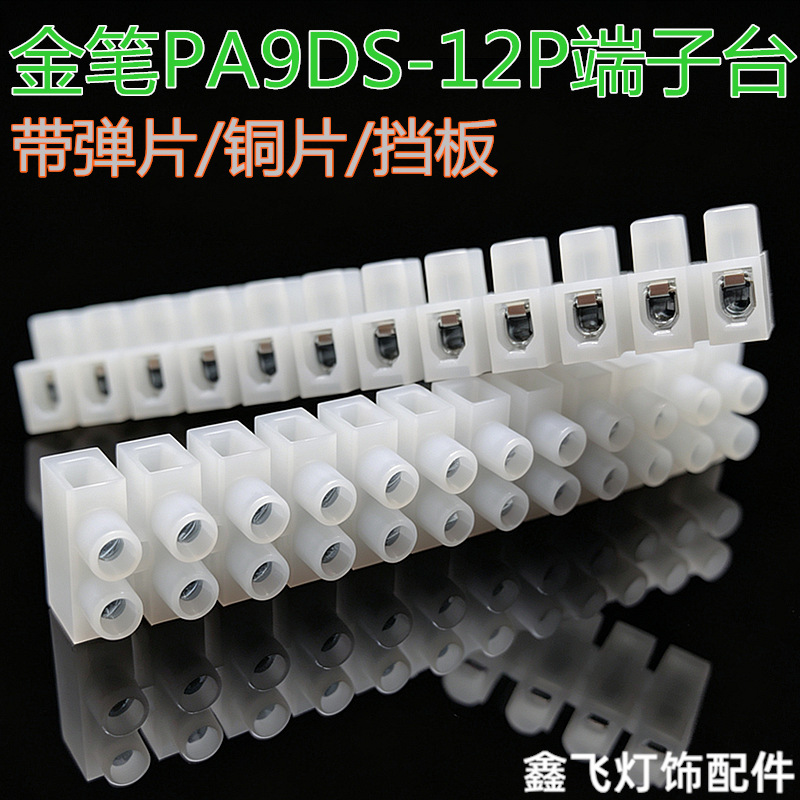 金笔PA9DS端子台带铜片和挡片接线柱连接器接线端子12位接线排