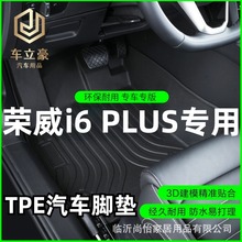 專車專用17-23款榮威i6 Ei6 PLUS MAX純電混動全包圍TPE汽車腳墊
