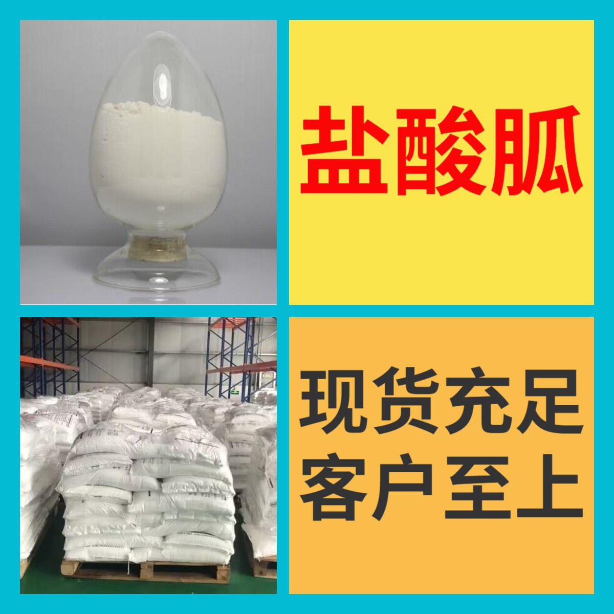 盐酸胍 现货直供24小时服务基地直供福建浙江山东江苏广东上海