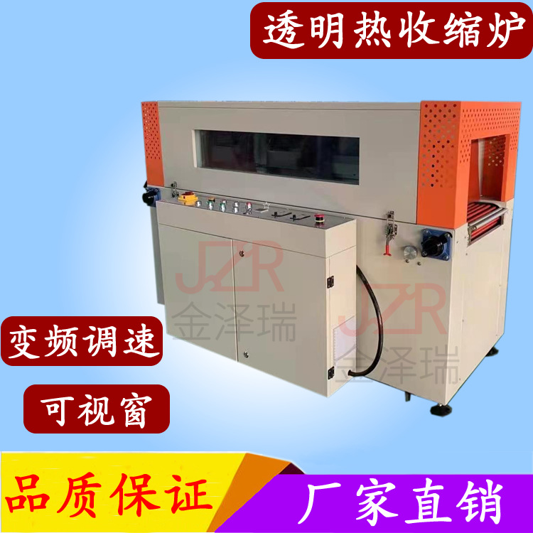 金泽瑞牌  全自动热收缩包装机 塑封机 收缩膜可透视窗收缩炉