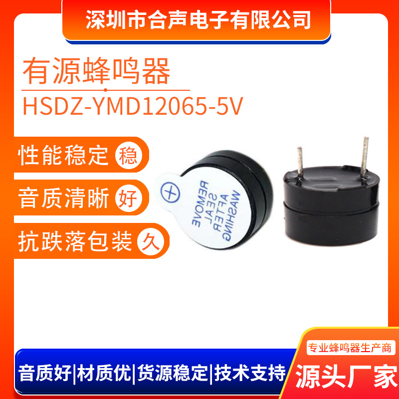 现货YMD12065分体有源5V电磁式蜂鸣器12X6.5mm直流封胶讯响器厂家
