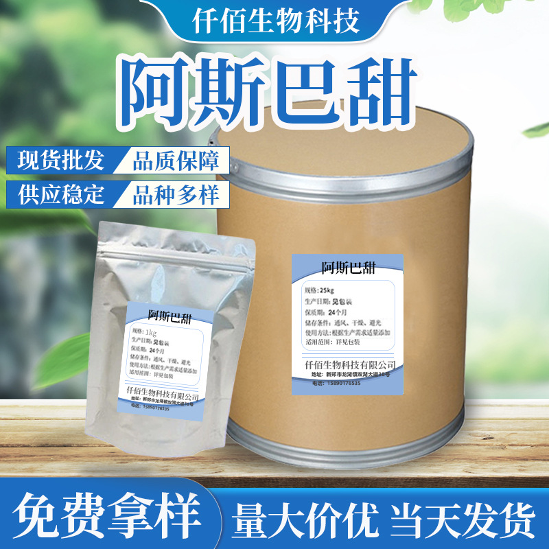 现货批发阿斯巴甜原料 食品添加甜味剂蛋糕奶茶调味配料 量大价优