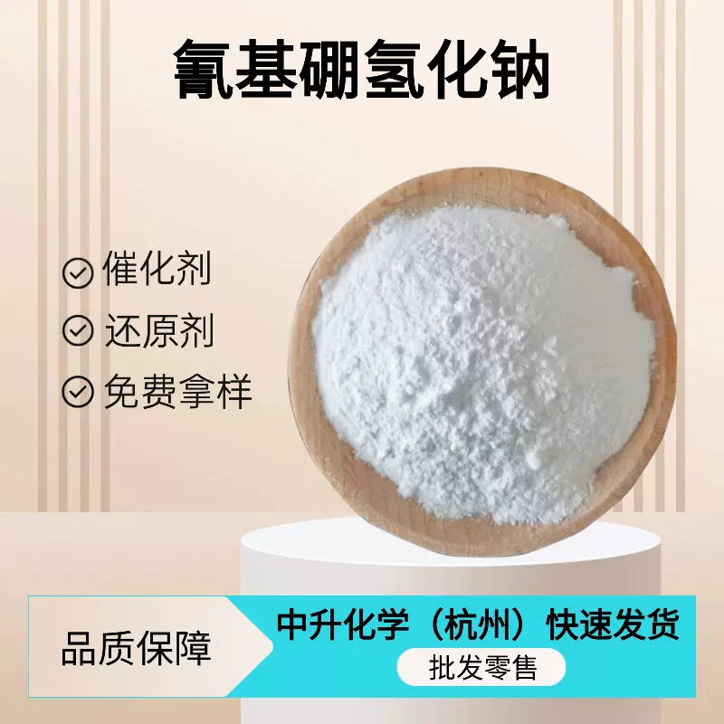 批发零售氰基硼氢化钠25895-60-7工业级催化剂还原剂量大从优