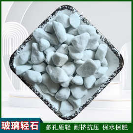 玻璃轻石园艺栽培植物铺面土壤改良多孔质轻水处理滤料陶瓷颗粒
