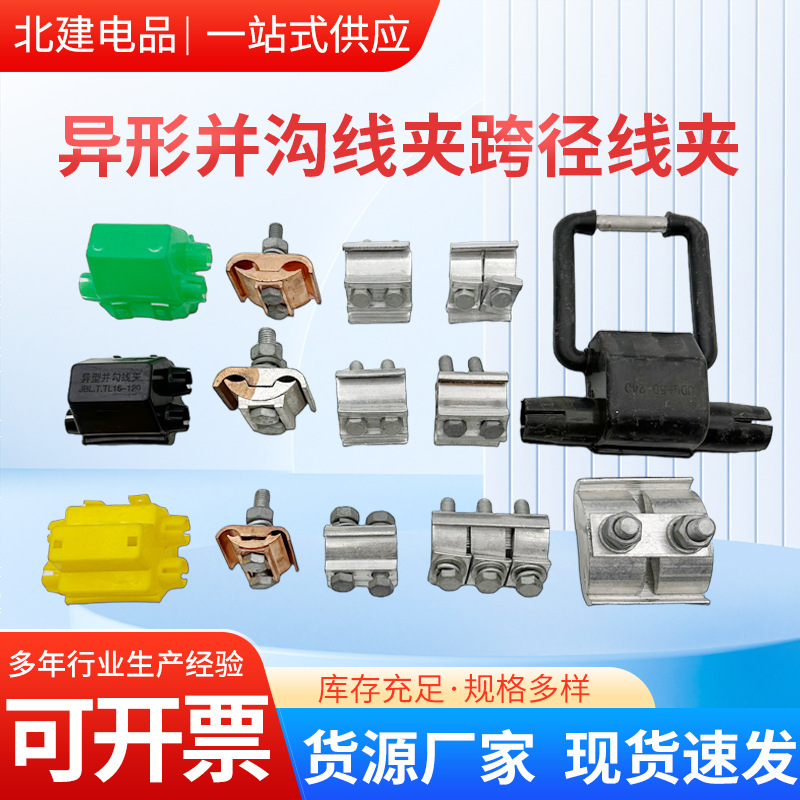 定制异形铝材并沟线夹厂家批发JB系列铜铝跨径分支电缆集束