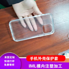 IML模内注塑加工手机外壳保护套IMD工艺数码小家电面板壳开模定制