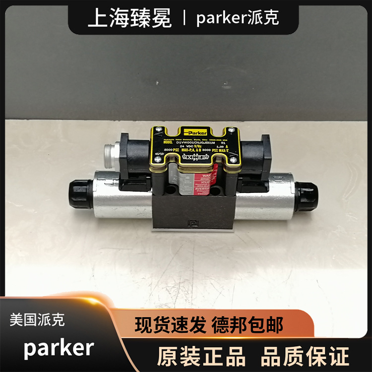 PARKER派克D1VW001CNJGJ561M方向控制阀