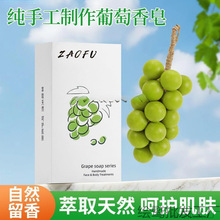 手工葡萄皂手工皂胡彦斌同款创意礼盒装香皂挂件香薰