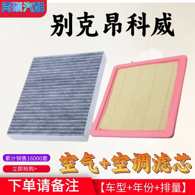 Suitable for Buick Enkewei air Air conditioning filter
