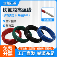 現貨鐵氟龍高溫線鍍鋅高溫線電器汽車連接耐高溫國標FF46-1高溫線