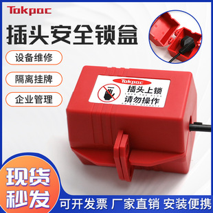 Tokpac Power Plug Lock Prevents Children from Locking Laundry Tv Air Conditioner Household Three-Plug Lock Box D40