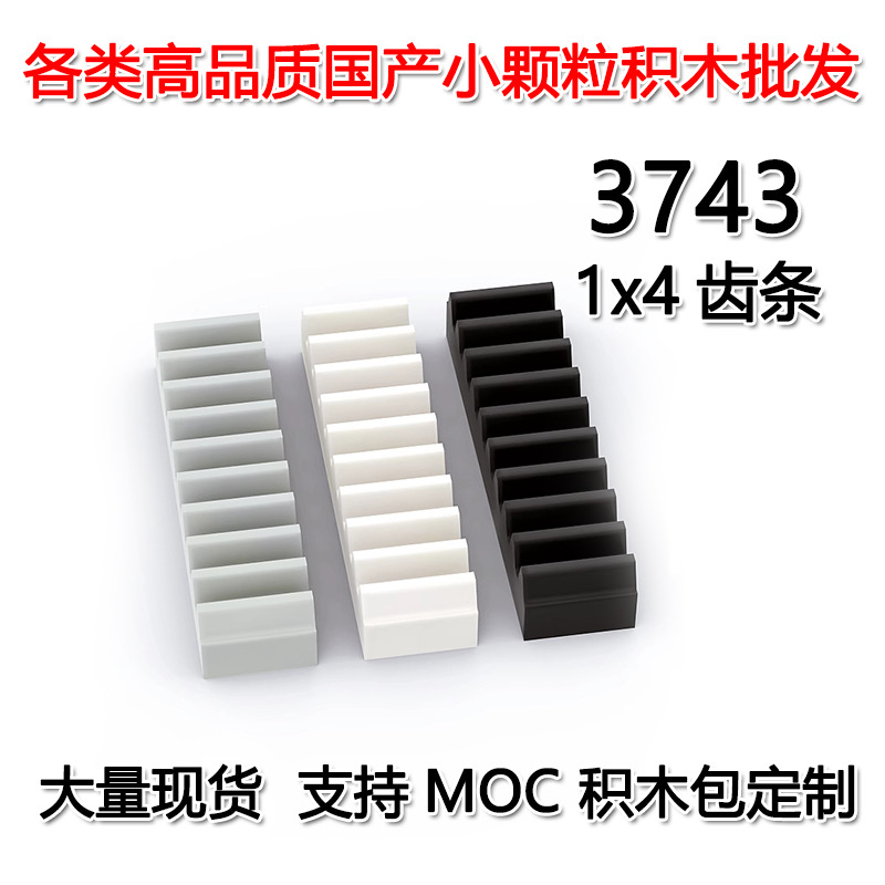 【50G起订】MOC科教小颗粒积木兼容乐高1x4齿条3743EV3零配件拼插
