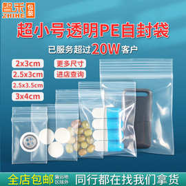 源头工厂小号透明PE自封袋20丝加厚挂件包装袋首饰塑封袋现货批发