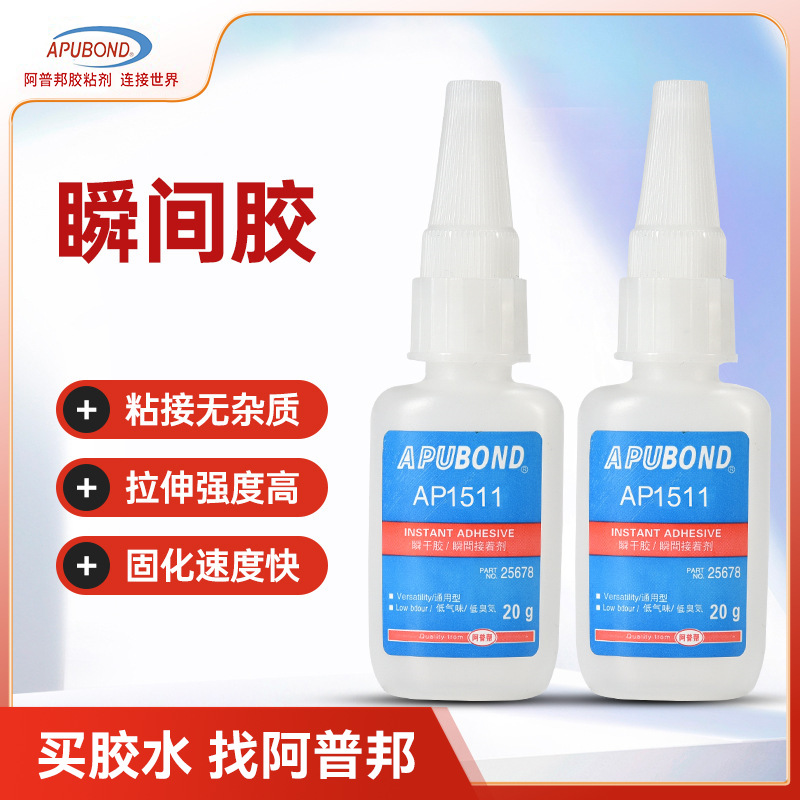 阿普邦瞬间胶AP1511金属塑料瞬间粘接胶无色透明手机电气件固化胶