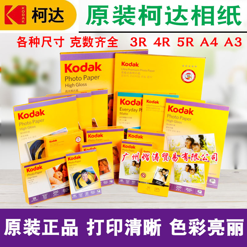 Original Kodak A4 highlight photo paper 270g suede paper A4 4R 3R 5R A3 Kodak RC waterproof photo paper