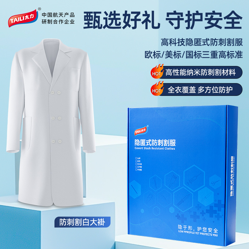 太力防刺服防割服护士医生白大褂防刀割防扎防刺衣柔甲医护医用