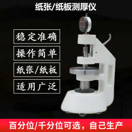 纸张纸板测厚仪纸张测厚表纸箱厚度测定仪瓦楞纸板厚度测量仪定金