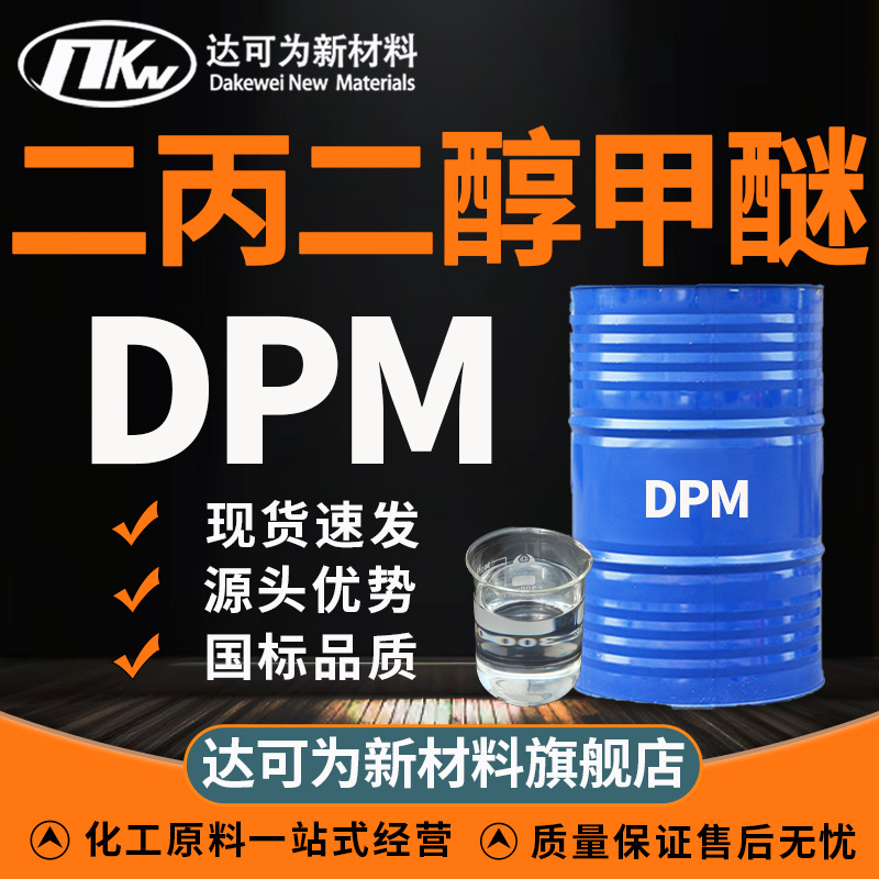 Растворитель DPM Dakewe стандарт