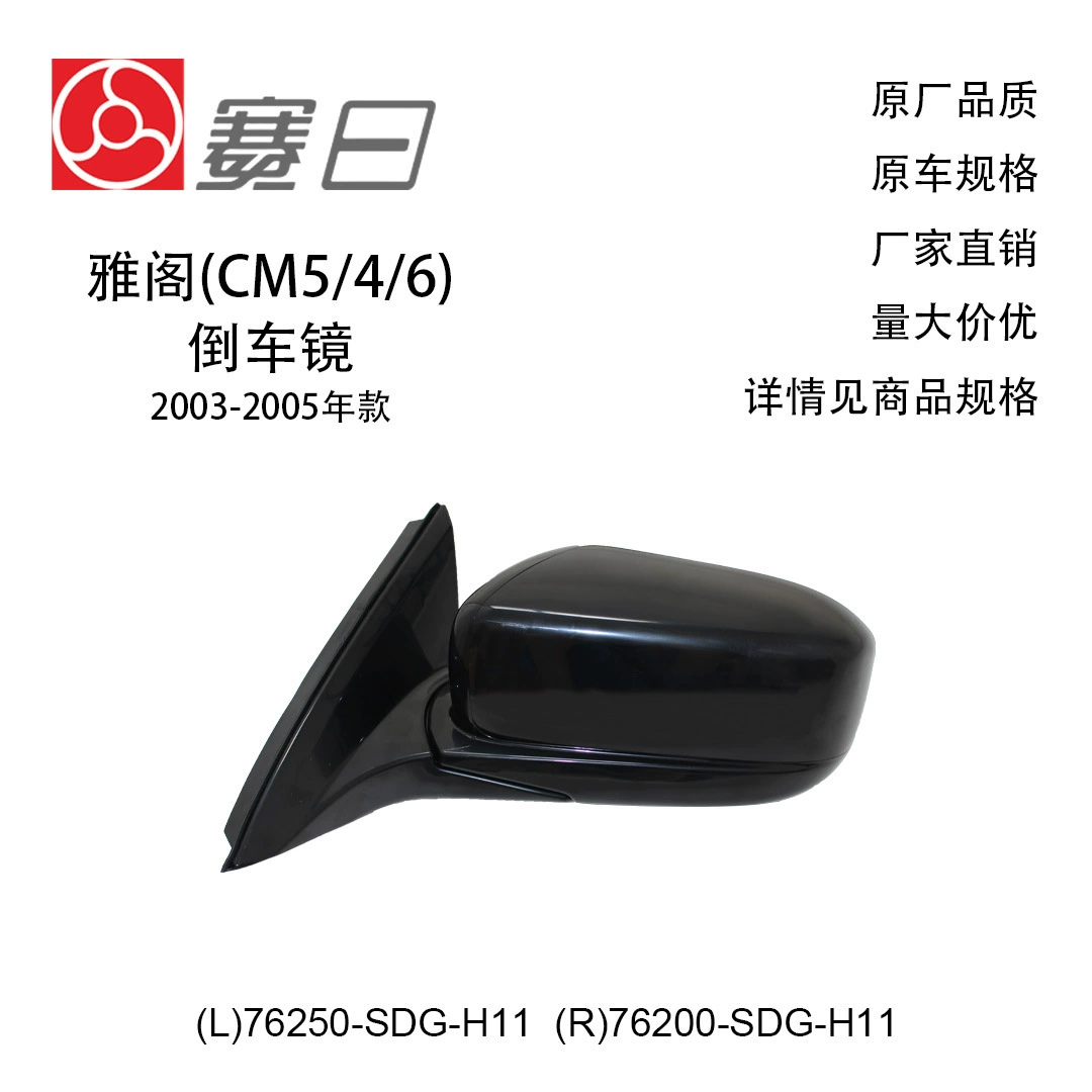 76250-SDG-H11 подходит для зеркала заднего вида Accord 03-05, 3 линии 76200-SDG-H11
