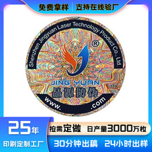 定制化妆品香水一次性撕毁破坏素面镭射揭开留底激光全息防伪标签