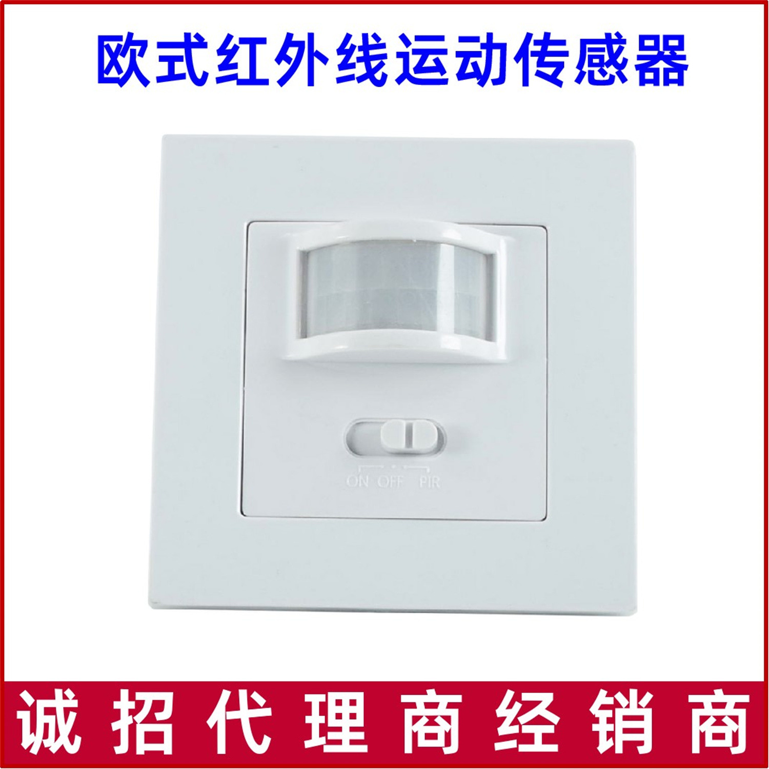 Infrared Motion Sensor红外线运动传感器80型欧式墙壁感应开关
